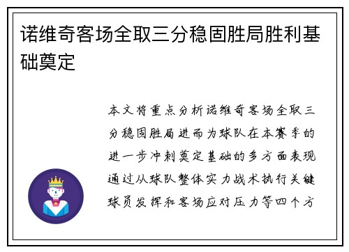 诺维奇客场全取三分稳固胜局胜利基础奠定