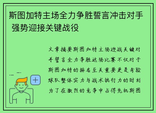 斯图加特主场全力争胜誓言冲击对手 强势迎接关键战役