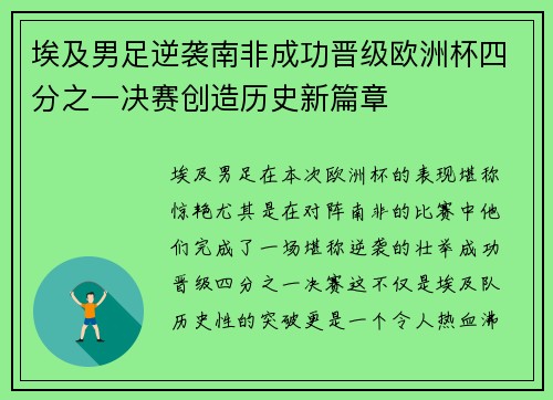 埃及男足逆袭南非成功晋级欧洲杯四分之一决赛创造历史新篇章