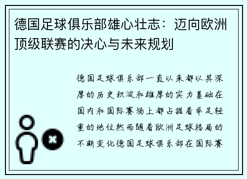 德国足球俱乐部雄心壮志：迈向欧洲顶级联赛的决心与未来规划