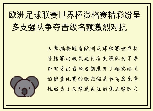 欧洲足球联赛世界杯资格赛精彩纷呈 多支强队争夺晋级名额激烈对抗