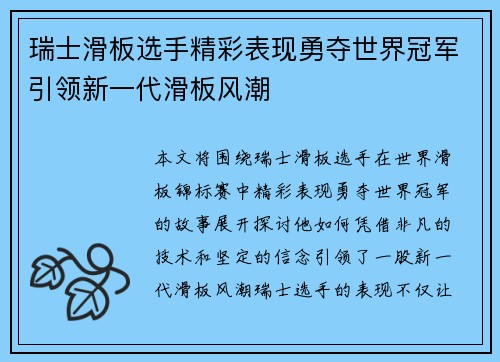 瑞士滑板选手精彩表现勇夺世界冠军引领新一代滑板风潮