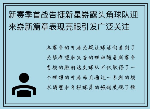 新赛季首战告捷新星崭露头角球队迎来崭新篇章表现亮眼引发广泛关注