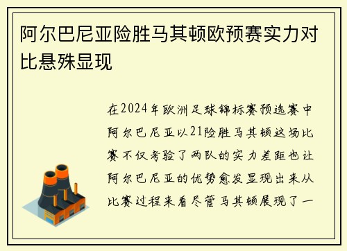 阿尔巴尼亚险胜马其顿欧预赛实力对比悬殊显现