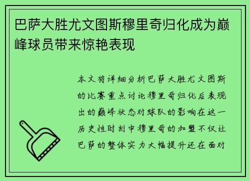 巴萨大胜尤文图斯穆里奇归化成为巅峰球员带来惊艳表现