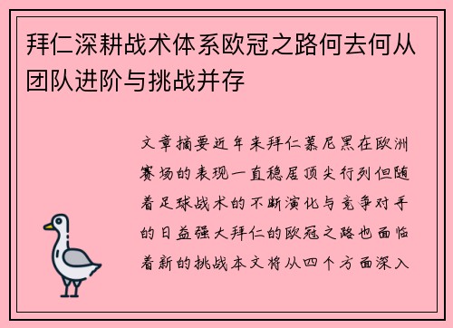 拜仁深耕战术体系欧冠之路何去何从团队进阶与挑战并存