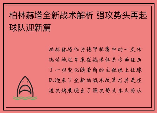 柏林赫塔全新战术解析 强攻势头再起球队迎新篇