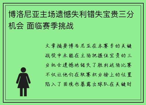 博洛尼亚主场遗憾失利错失宝贵三分机会 面临赛季挑战
