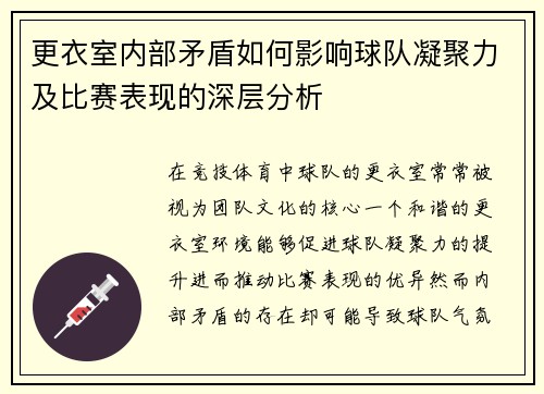 更衣室内部矛盾如何影响球队凝聚力及比赛表现的深层分析