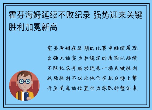 霍芬海姆延续不败纪录 强势迎来关键胜利加冕新高