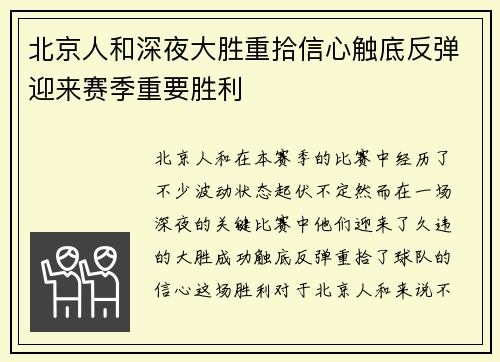 北京人和深夜大胜重拾信心触底反弹迎来赛季重要胜利