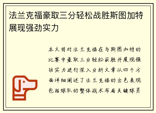 法兰克福豪取三分轻松战胜斯图加特展现强劲实力