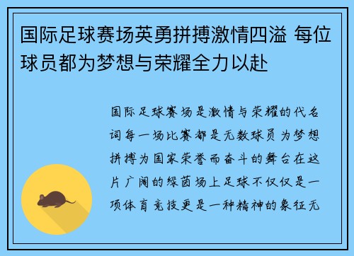 国际足球赛场英勇拼搏激情四溢 每位球员都为梦想与荣耀全力以赴