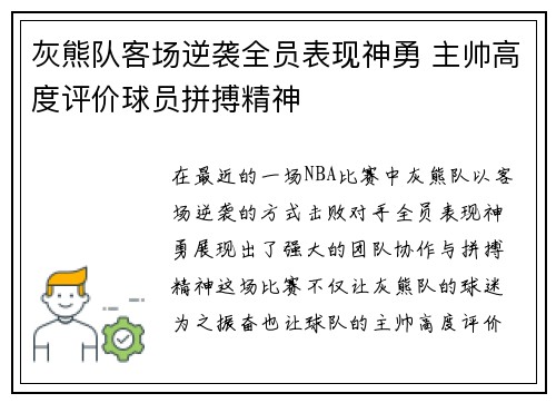 灰熊队客场逆袭全员表现神勇 主帅高度评价球员拼搏精神