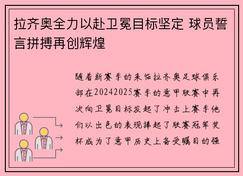 拉齐奥全力以赴卫冕目标坚定 球员誓言拼搏再创辉煌
