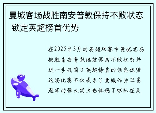 曼城客场战胜南安普敦保持不败状态 锁定英超榜首优势