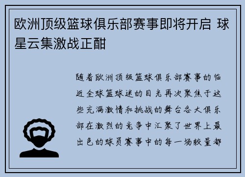 欧洲顶级篮球俱乐部赛事即将开启 球星云集激战正酣