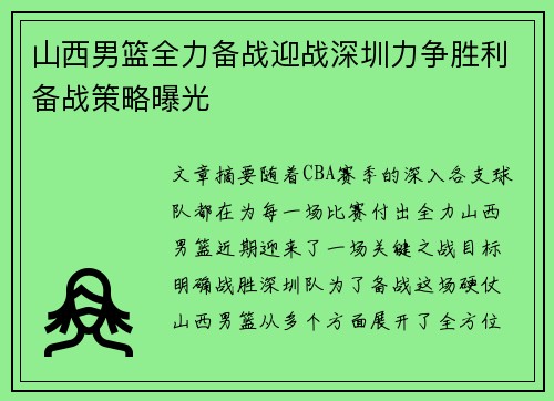 山西男篮全力备战迎战深圳力争胜利备战策略曝光