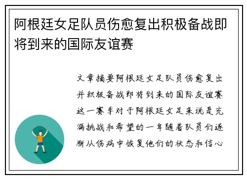 阿根廷女足队员伤愈复出积极备战即将到来的国际友谊赛
