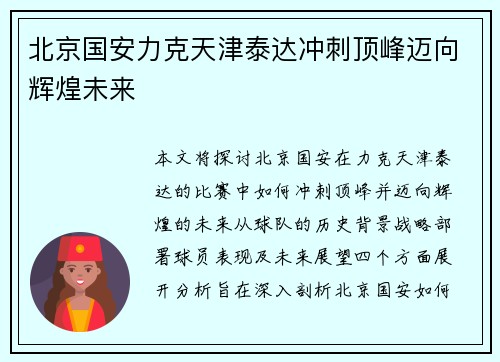 北京国安力克天津泰达冲刺顶峰迈向辉煌未来