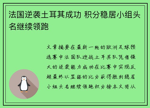 法国逆袭土耳其成功 积分稳居小组头名继续领跑