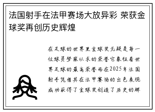 法国射手在法甲赛场大放异彩 荣获金球奖再创历史辉煌