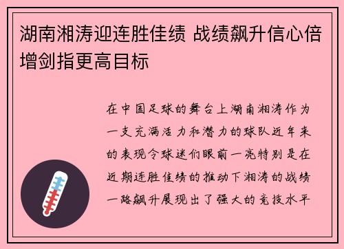 湖南湘涛迎连胜佳绩 战绩飙升信心倍增剑指更高目标