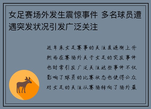 女足赛场外发生震惊事件 多名球员遭遇突发状况引发广泛关注