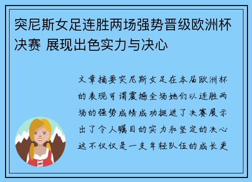突尼斯女足连胜两场强势晋级欧洲杯决赛 展现出色实力与决心