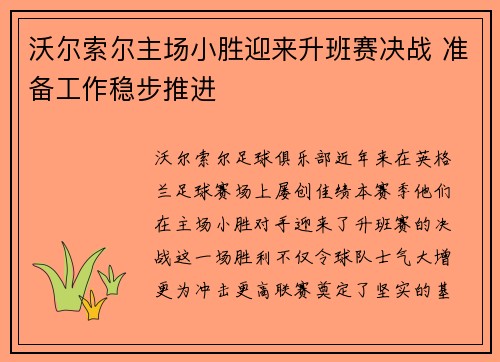 沃尔索尔主场小胜迎来升班赛决战 准备工作稳步推进
