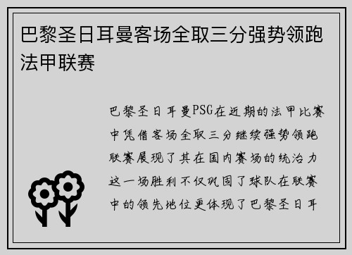巴黎圣日耳曼客场全取三分强势领跑法甲联赛