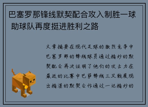 巴塞罗那锋线默契配合攻入制胜一球 助球队再度挺进胜利之路