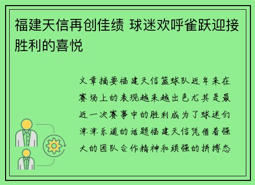 福建天信再创佳绩 球迷欢呼雀跃迎接胜利的喜悦