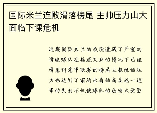 国际米兰连败滑落榜尾 主帅压力山大面临下课危机