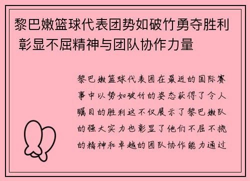 黎巴嫩篮球代表团势如破竹勇夺胜利 彰显不屈精神与团队协作力量