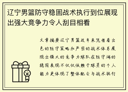 辽宁男篮防守稳固战术执行到位展现出强大竞争力令人刮目相看