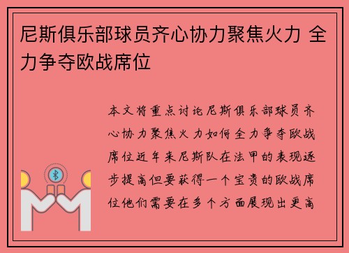 尼斯俱乐部球员齐心协力聚焦火力 全力争夺欧战席位