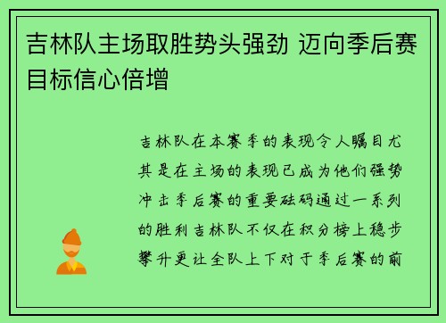 吉林队主场取胜势头强劲 迈向季后赛目标信心倍增