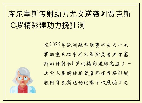 库尔塞斯传射助力尤文逆袭阿贾克斯 C罗精彩建功力挽狂澜