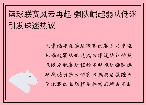 篮球联赛风云再起 强队崛起弱队低迷引发球迷热议