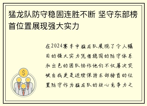猛龙队防守稳固连胜不断 坚守东部榜首位置展现强大实力