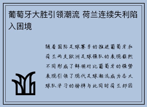 葡萄牙大胜引领潮流 荷兰连续失利陷入困境