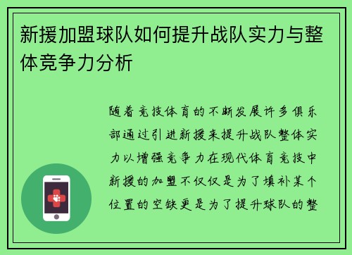 新援加盟球队如何提升战队实力与整体竞争力分析