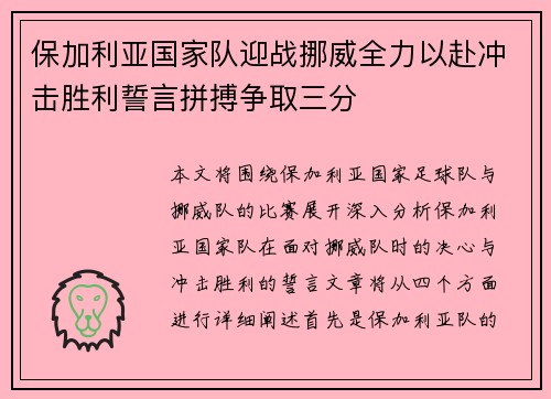 保加利亚国家队迎战挪威全力以赴冲击胜利誓言拼搏争取三分
