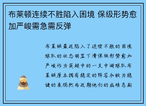 布莱顿连续不胜陷入困境 保级形势愈加严峻需急需反弹