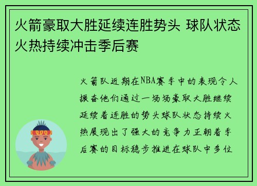 火箭豪取大胜延续连胜势头 球队状态火热持续冲击季后赛