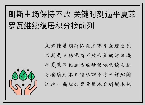 朗斯主场保持不败 关键时刻逼平夏莱罗瓦继续稳居积分榜前列