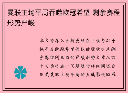 曼联主场平局吞噬欧冠希望 剩余赛程形势严峻