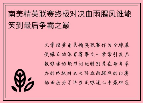 南美精英联赛终极对决血雨腥风谁能笑到最后争霸之巅