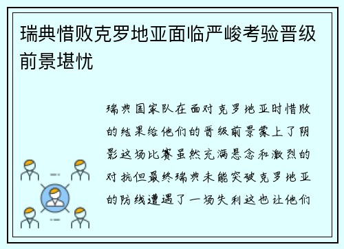 瑞典惜败克罗地亚面临严峻考验晋级前景堪忧